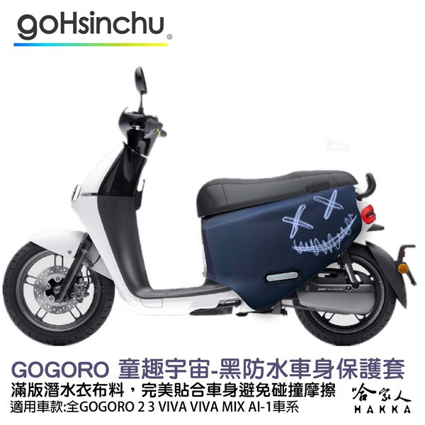 gogoro 螢光微笑 防水車身防刮套 潛水衣布 滿版 2S 保護套 車套 GOGORO 2 3 mix 哈家人