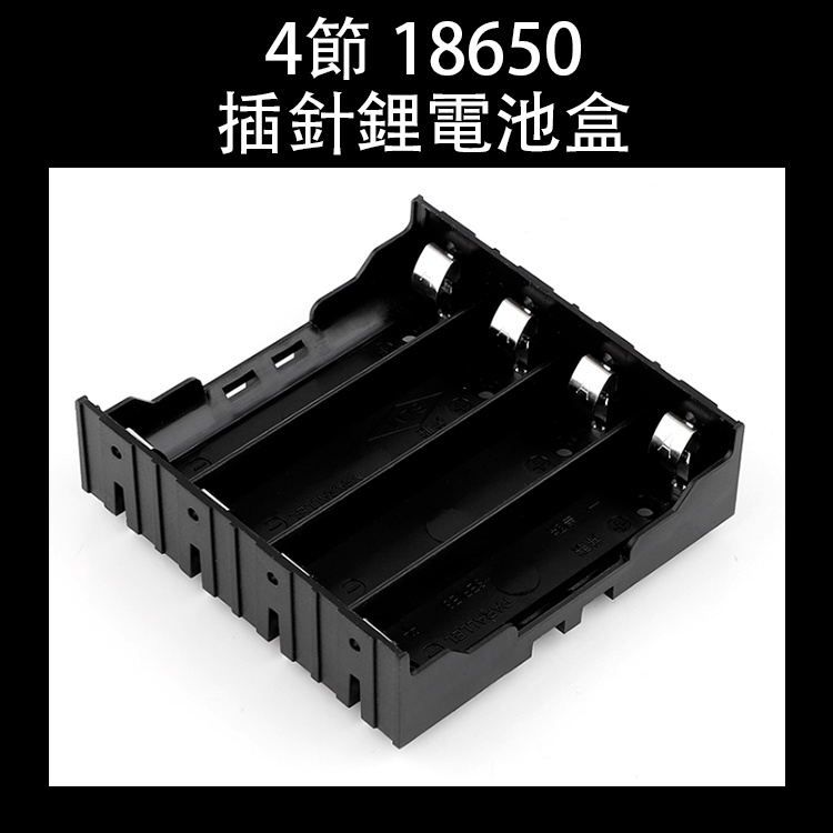 4節 18650插針鋰電池盒 電池座 串聯 並聯 電池盒 鋰電池盒 接線盒 18650電池