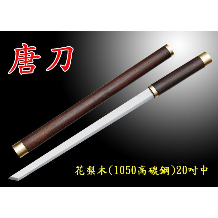 唐刀花梨木吋中經典刀款收藏刀款 蝦皮購物