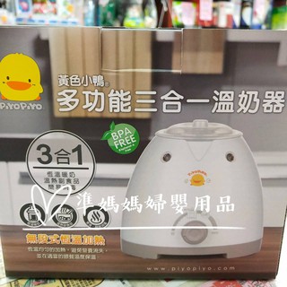 【溫奶器】黃色小鴨多功能三合一溫奶器830594 加熱器✪ 準媽媽婦嬰用品✪