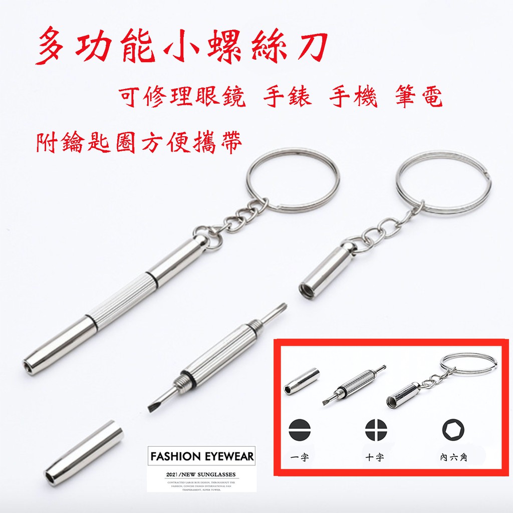 蝦皮免運活動 多功能輕巧diy小螺絲刀加購區適用維修眼鏡相機手錶小家電手機平板筆電運用廣泛功能齊全附鑰匙圈攜帶方便