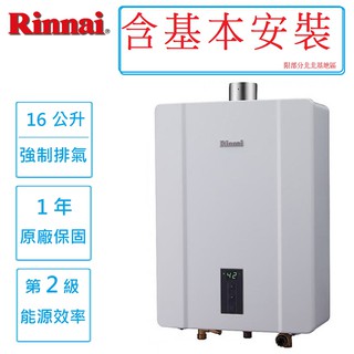 【含安裝送排氣管100cm】林內16公升(16L)數位恆溫屋內大廈型強制排氣熱水器_RUA_C1600WF