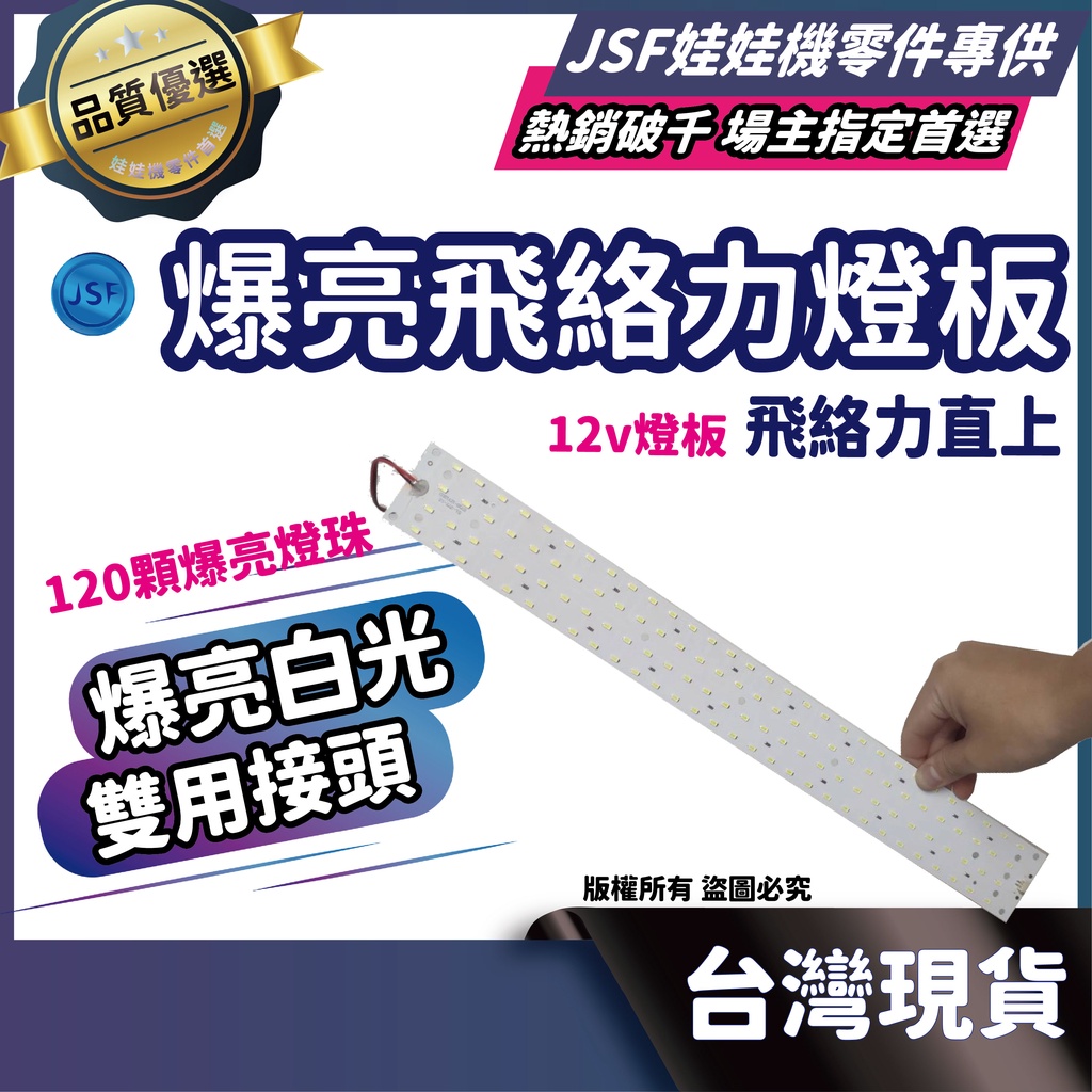 飛絡利燈板 娃娃機燈板  飛絡力12v燈板 12v燈板 飛絡力 爆亮燈板 娃娃機 飛絡力 飛絡力直上