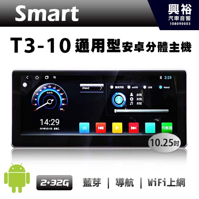 興裕 【SMART】T3-10 10吋通用型安卓多媒體分體機 ＊藍芽+導航+安卓