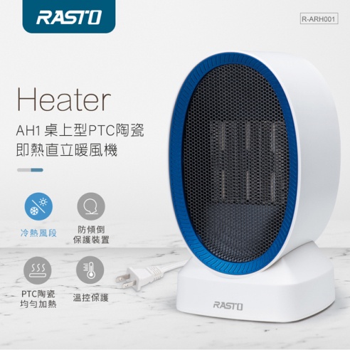 (TOP 3C家電)E-BOOK RASTO AH1 桌上型 PTC陶瓷即熱直立暖風機 低噪無明火(實體店面)
