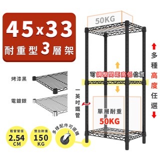 收納置物架 鐵架 45x33 輕型三層架 高度可選 電鍍色 烤漆黑 ◖宅配免運◗