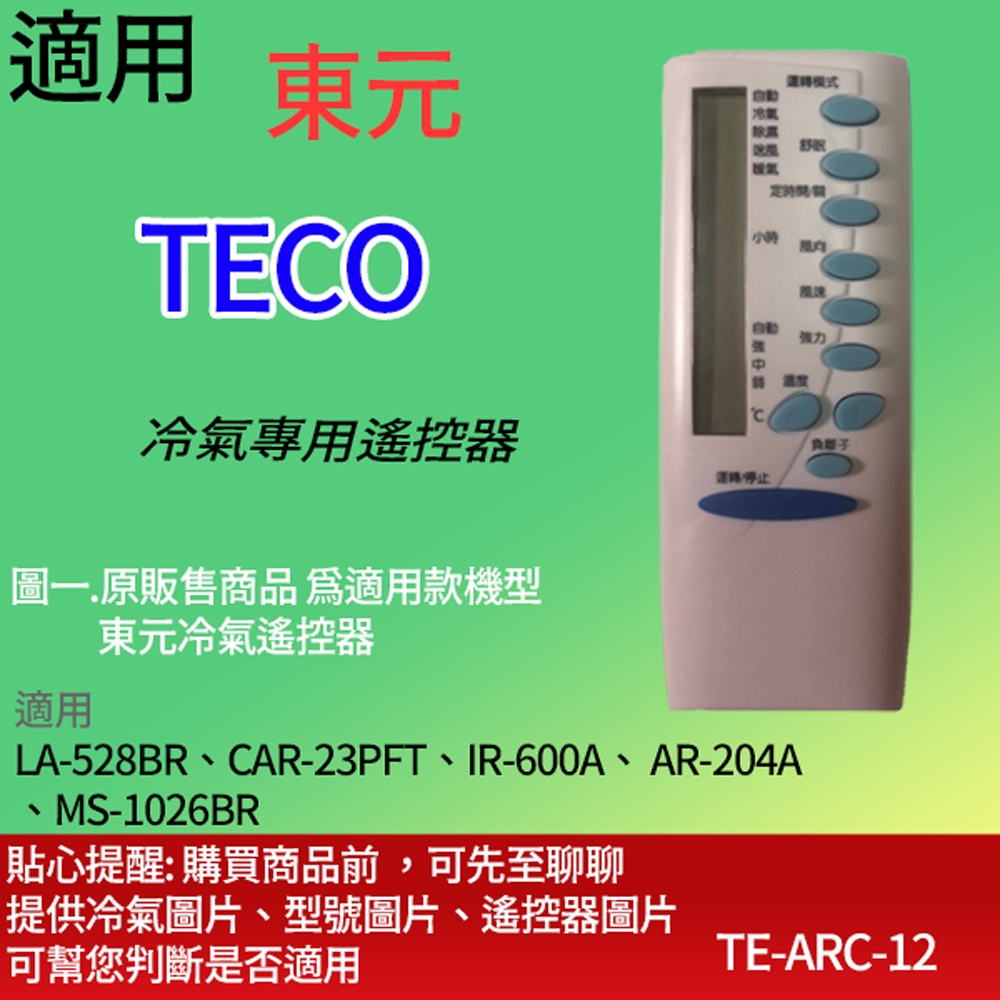 適用【東元】冷氣專用遙控器_LA-528BR、CAR-23PFT、IR-600A、 AR-204A、 MS-1026BR