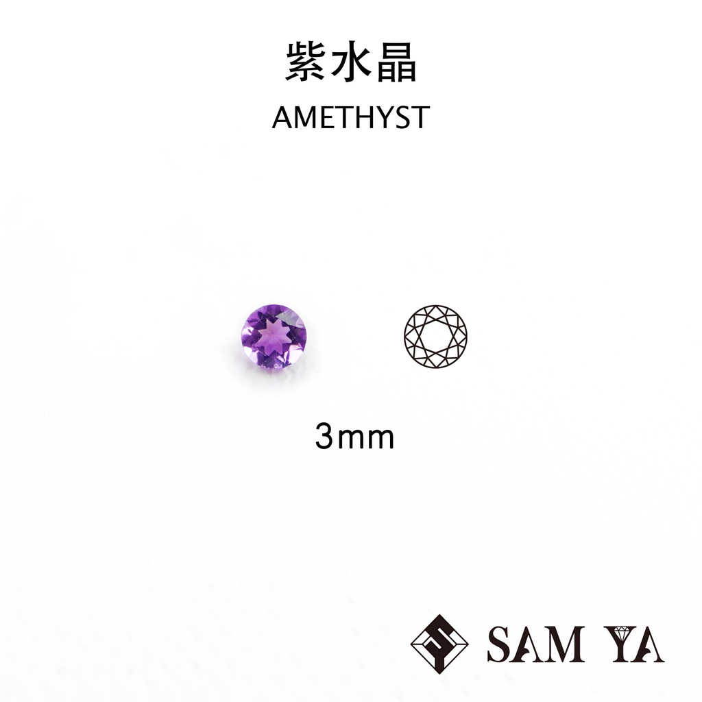 [SAMYA] 紫水晶 紫色 圓形 3mm 巴西 天然無燒 裸石 配石 Amethyst (水晶家族) 勝亞寶石