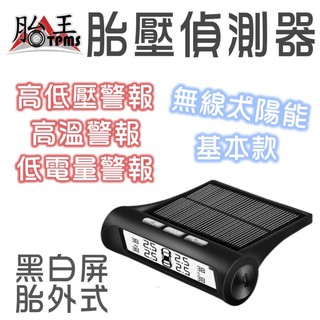 [胎王深聖億] 黑白屏 無線太陽能胎壓偵測器 TPMS