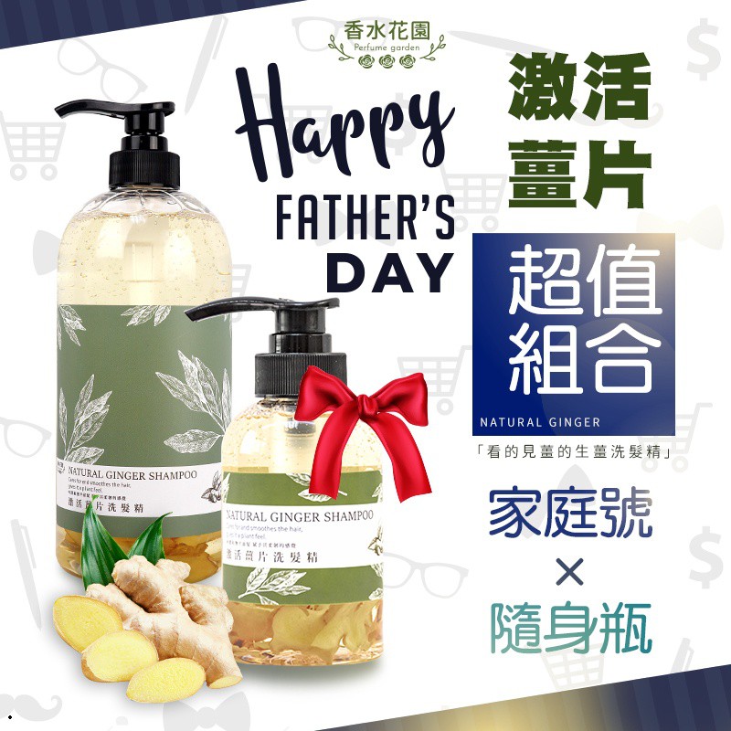 買大送小活動 香水花園激活薑片洗髮精買1000ml 送250ml 買大送小 春秋閣國際美妝 薑片洗髮精 蝦皮購物