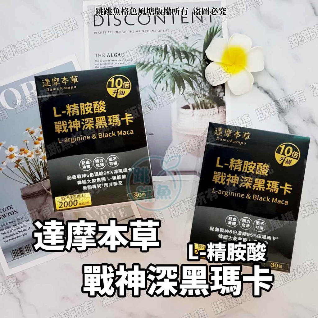 🔥現貨🔥達摩本草 最新包裝 新升級 L-精胺酸 戰神深黑瑪卡 30包/盒