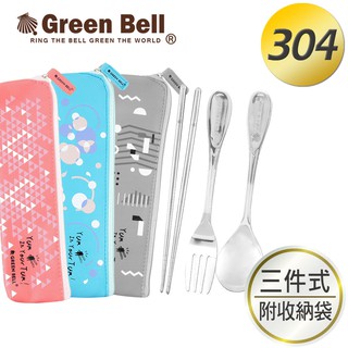 GREEN BELL 綠貝 幾何風304不鏽鋼環保餐具組(含筷+叉+匙)