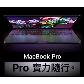 全新 一年保固 2022 Apple MacBook Pro 13.3吋 M2 8核CPU 10核GPU 8G/256G