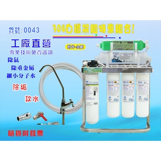 【七星淨水】OCEAN.43型淨水器濾心除鉛型.304白鐵腳架.過濾器.製冰機除泥除雜質除氯.貨號43
