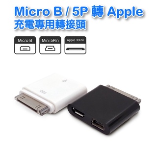 【低價】UB-299 Micro B /5P轉Apple充電專用轉接頭