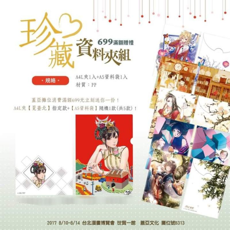 2017台北漫畫博覽會 蓋亞 699滿額禮 覓台北 珍藏資料夾 資料袋