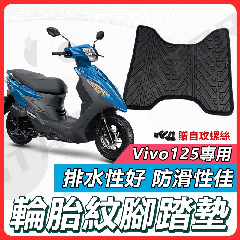 【✨現貨✨】活力125 腳踏墊 活力 125 VIVO125 活力腳踏墊 機車腳踏墊 SYM 三陽機車 排水腳踏墊