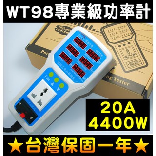 【傻瓜批發】WT98專業功率計110V220通用 電量監測儀 瓦特表 耗電測量表 測電壓 功率 電流 年消耗CO2 板橋