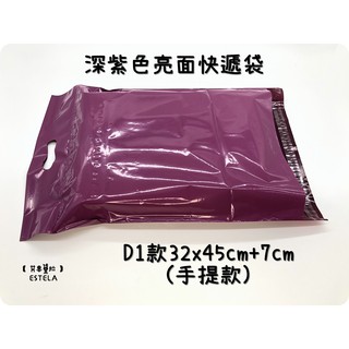 【艾思黛拉】深紫色亮面 D1手提袋款 32x45+7 超商便利袋 霧面 加厚 快遞袋 破壞自黏膠 快遞包裝袋 7-11