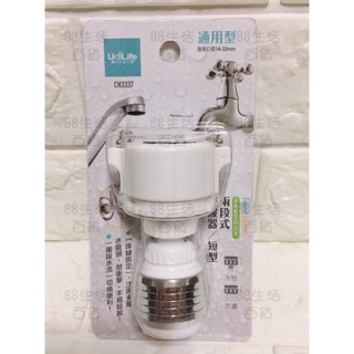 *🏠生活 居家 大師 CN3337 通用 短型 2段式水波器 淨水 省水