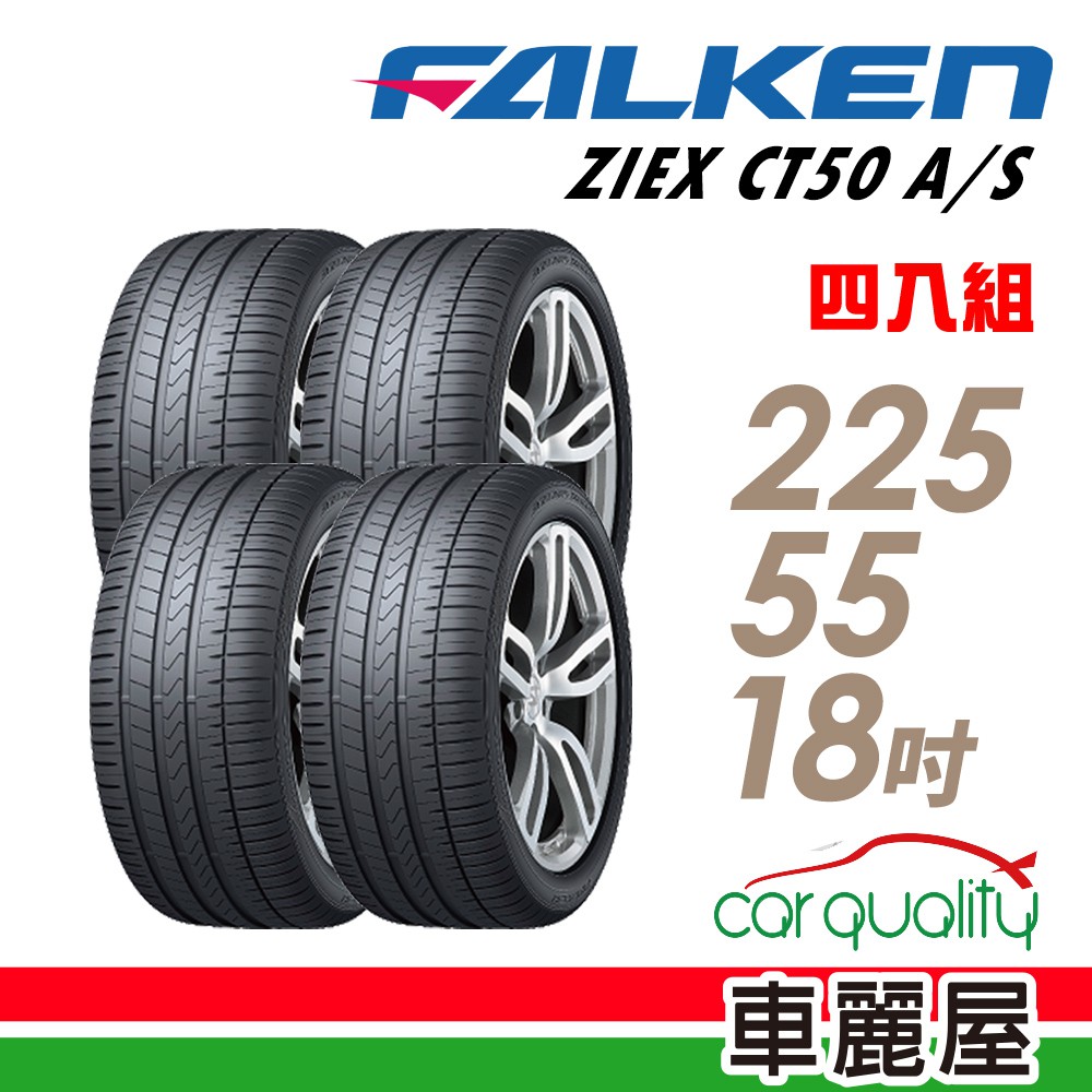 FALKEN 飛隼 AZENIS FK510 SUV 高性能輪胎_四入組_225/55/18 現貨 廠商直送