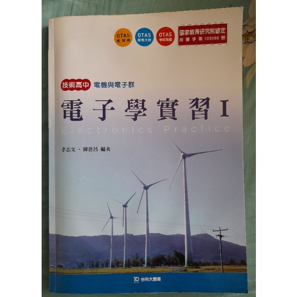 台科大圖書 技術高中 電機與電子群 電子學實習ⅠElectronics Practice  二手