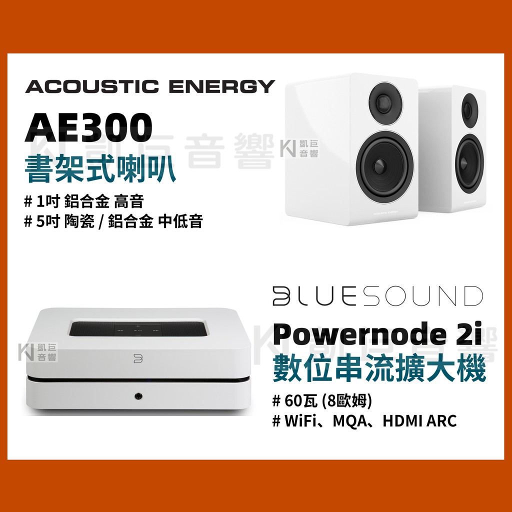 ◤桃園 凱巨音響◢ 優惠組合 / 英國AE300白 書架喇叭 + Bluesound Powernode 數位串流擴大機