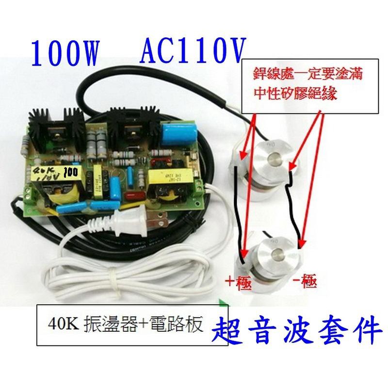 惠柏 DIY 【附發票】40KHz 100W超音波套件總成 洗淨 清洗 震盪 振動 震波 震盪器 震動子 振動子 振盪器