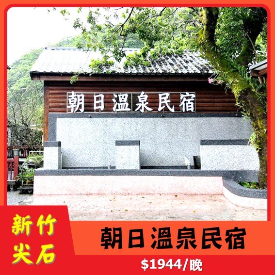 新竹溫泉住宿 Ptt Dcard討論與高評價網拍商品 2021年11月 飛比價格