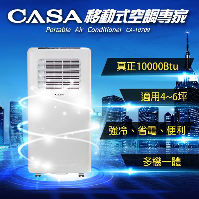 CASA移動式空調專家CA-10709
10000BTU輕巧好移動 限自取