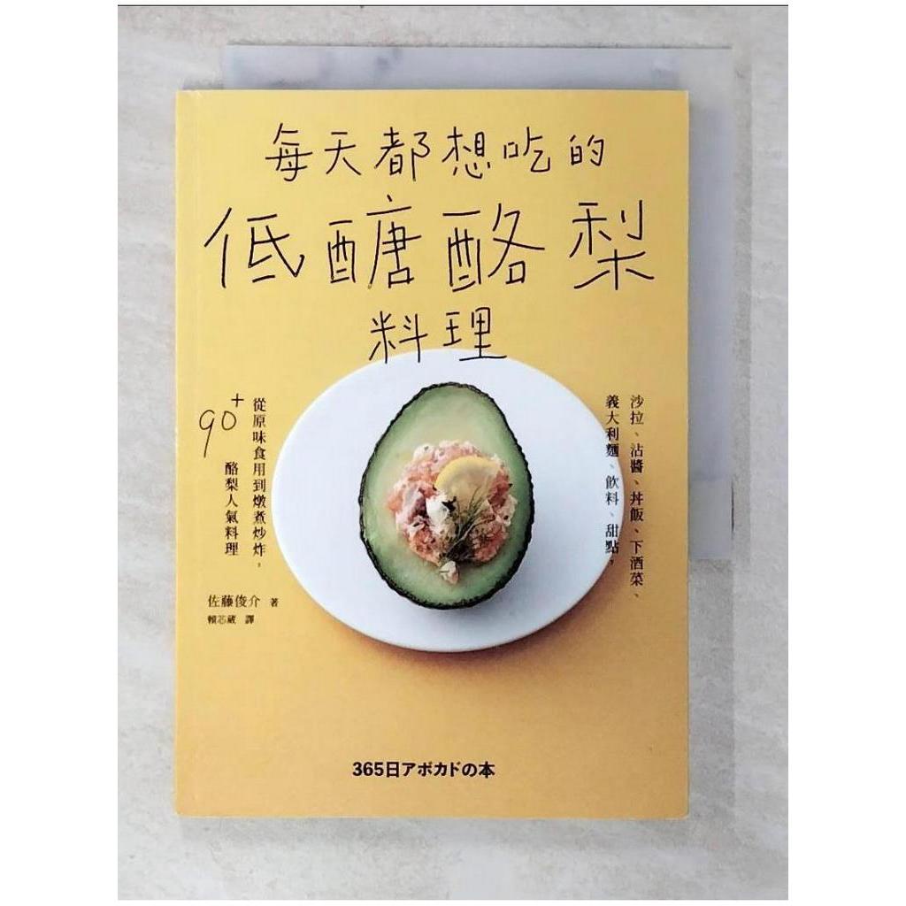 每天都想吃的低醣酪梨料理：沙拉、沾醬、丼飯、下酒菜、義大利麵、飲料、甜點，從原味食用到燉煮炒炸，90＋酪梨人氣料理_佐藤俊介,  賴芯葳【T1／餐飲_BOA】書寶二手書