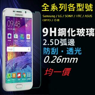盒裝 9H 鋼化玻璃 保護貼 膜0.26mm 2.5D日本旭硝子Z3+Z5PM45C45iphone6s67plus