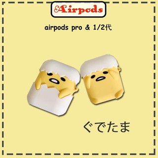 ins日系懶懶蛋黃哥airpods pro保護套 蘋果耳機套 airpods1/2保護套 創意個性卡通矽膠軟殼