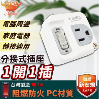 太星電工 3P一開一插分接式插座 AE3311 節電分接器 多孔分接插座 分接式插座 分接插座 三面插頭 四面插 分接器