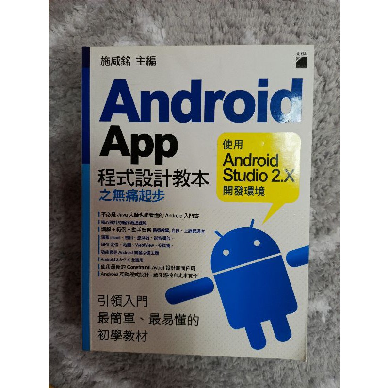 (九成新)Android App 程式設計教本之無痛起步：使用 Android Studio 2.X 開發環境