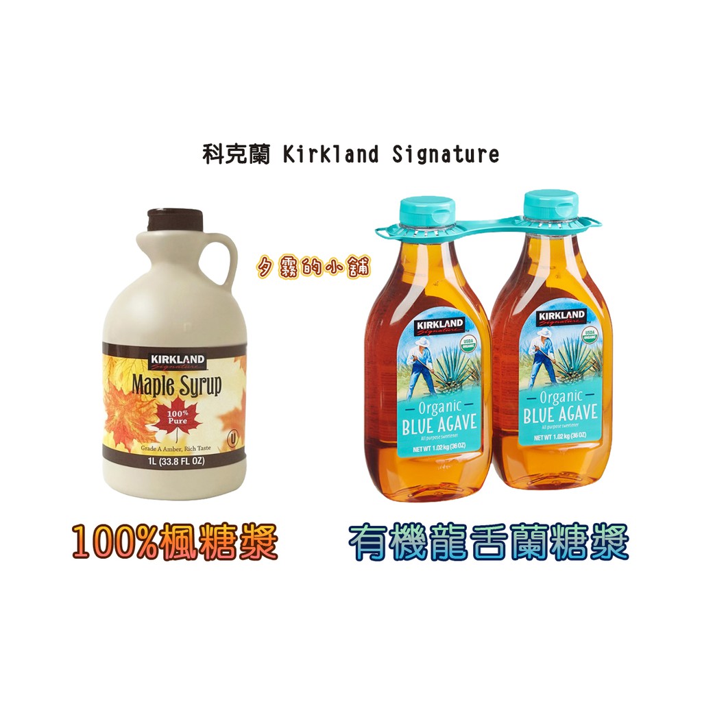 【現貨】Costco 好市多 科克蘭 100%楓糖漿 1公升 有機龍舌蘭糖漿 1.02 公斤