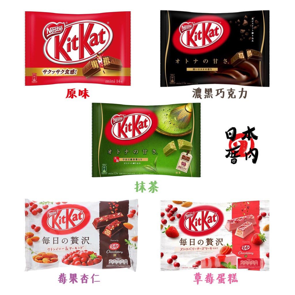 【日本厝內】日本雀巢 Kitkat 巧克力 (原味/濃黑巧克力/濃抹茶/莓果杏仁/草莓蛋糕)