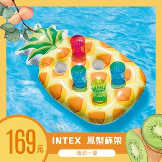 當日發貨 INTEX 充氣 鳳梨水上 飲料 啤酒 杯架 戲水 泳圈 浮排 現貨