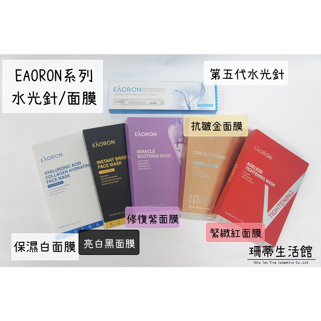 (即期特價!)Sandy life store澳洲 EAORON 面膜系列/ 水光針 保濕 抗皺 面膜 美白 緊緻