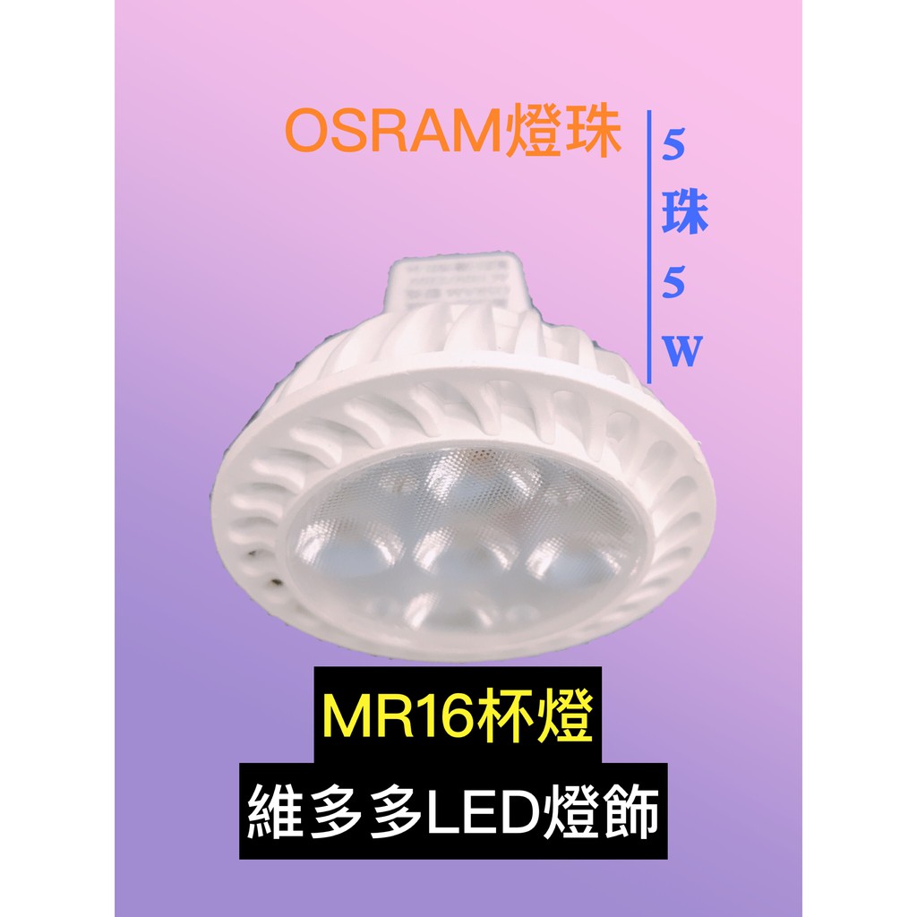 OSRAM燈珠MR16LED杯燈 免安型全電壓    5珠 5W 白殼 白光5700K黃光3000K自然光4000K
