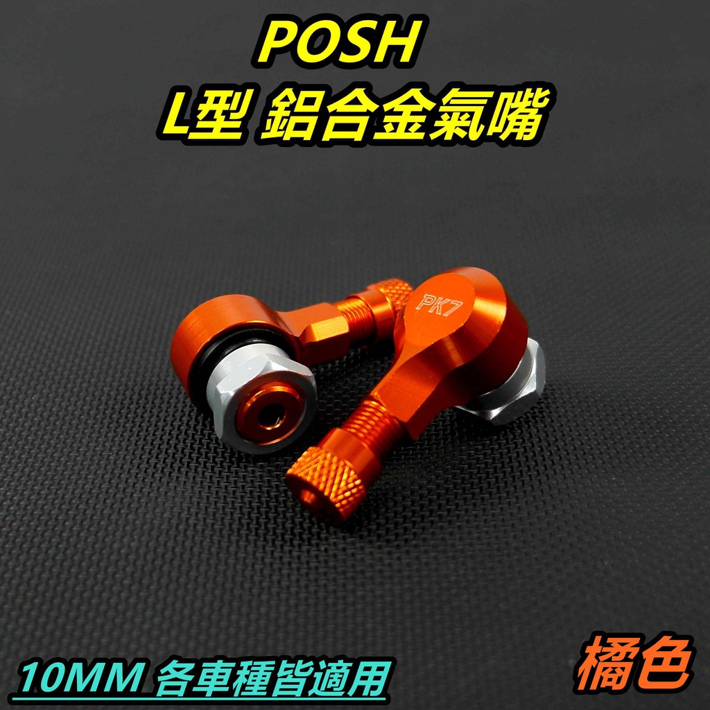 POSH |  鋁合金 氣嘴頭 氣嘴 汽嘴 風嘴頭 充氣頭 打氣頭 10MM 橘色 適用各車系