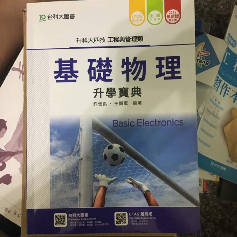 基礎物理 升學寶典 生科大四技 工程與管理類 台科大圖書 二手近全新