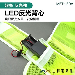 山林電氣社 螢光黃色反光衣 安全提醒 背心型 夜間施工最安全 交通指揮 LEDV 黃馬甲背心 LED反光背心 施工背心