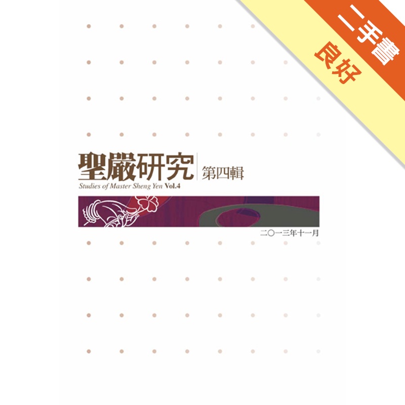 聖嚴研究第四輯
