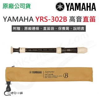 現貨 YAMAHA YRS-302B 專業級高音直笛 直笛 高音笛 日本原裝進口 台灣公司貨