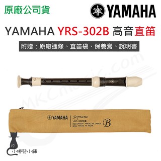 現貨 YAMAHA YRS-302B 專業級高音直笛 直笛 高音笛 日本原裝進口 臺灣公司貨