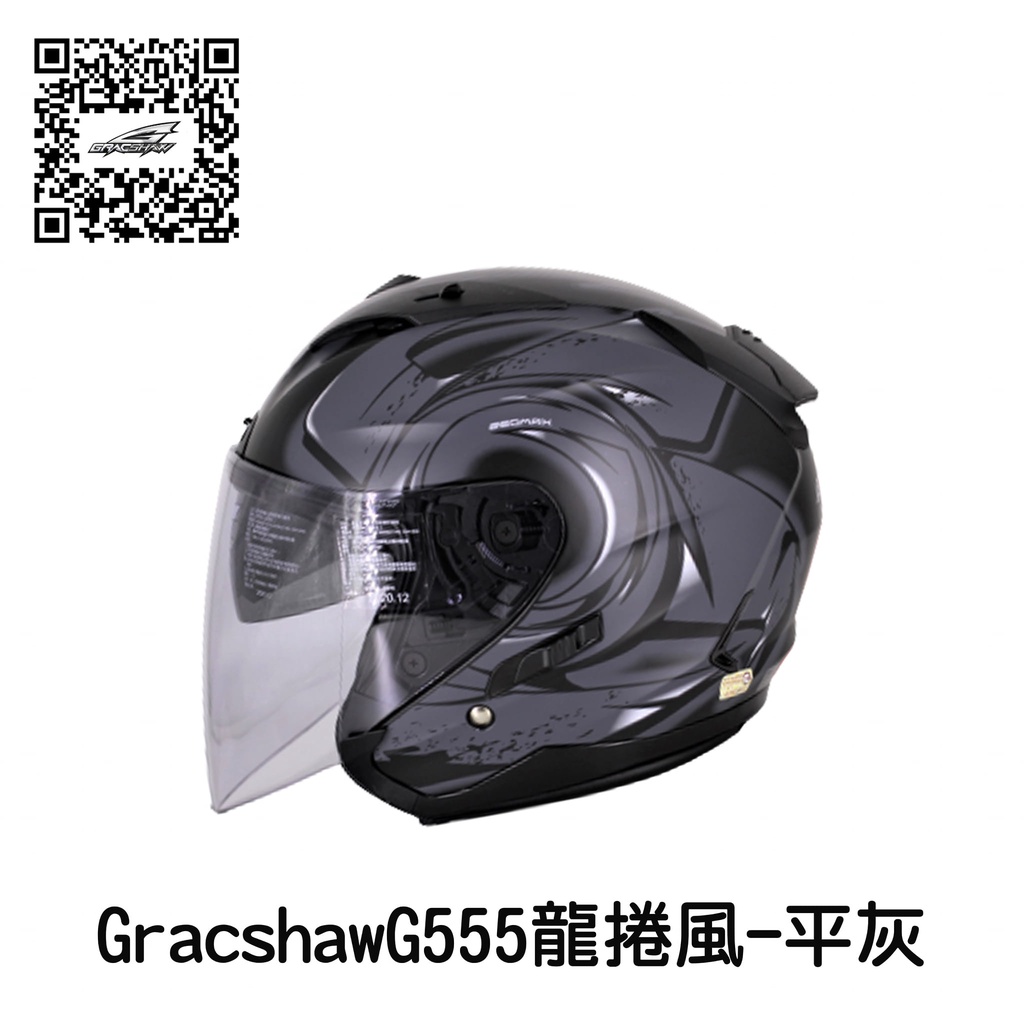 GRACSHAW G555 龍捲風 平黑灰 彩繪 3/4 半罩安全帽 內建墨片 階梯式鐵插扣 流線型外觀 【 歐樂免運】