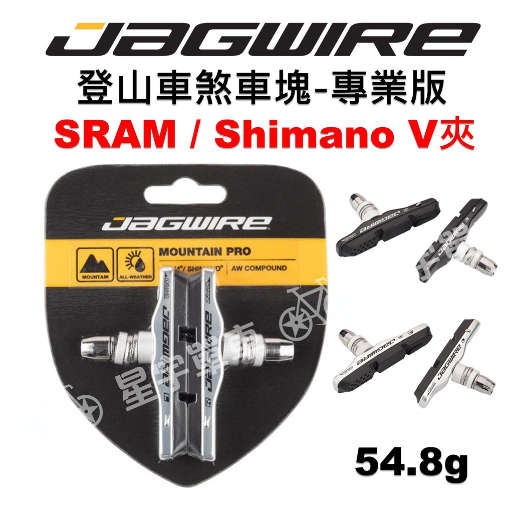 【小宇單車】JAGWIRE 登山車煞車塊 專業款 適用SRAM/Shimano V型夾器/  Moutain Pro