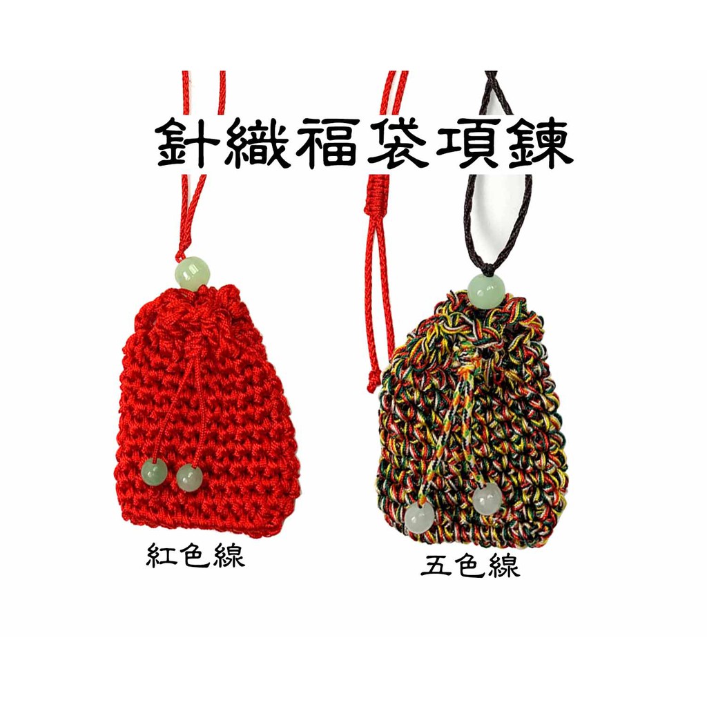 福袋項鍊符袋五色線紅線針織香包袋空袋子台灣製