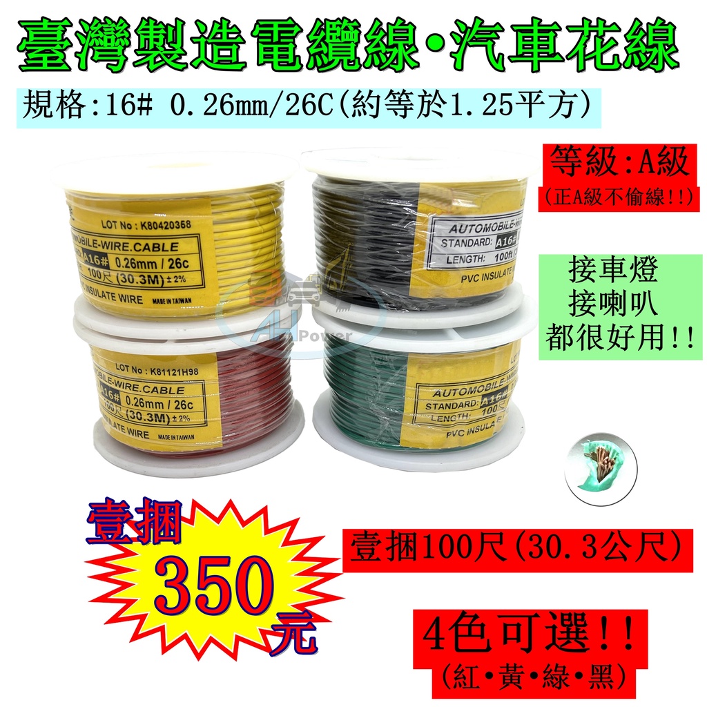 台灣 現貨 電線 電纜線 車用 花線 汽機車花線 #16 1.25平方 LED燈 喇叭 機車電線 汽車電線 音響電線